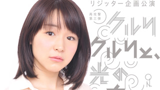 アリスインアリス・綾乃彩が主演する舞台「クルりクルりと、光の方へ」が9月30日より開幕！