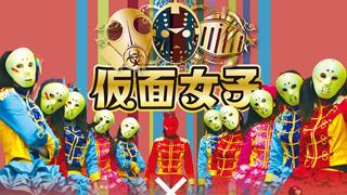 仮面女子がスイーツパラダイスとのコラボを発表。新宿東口店を常設劇場化!?