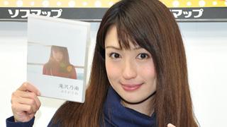 滝沢乃南、30歳の記念で約5年ぶりにDVD発売も「今回が最後です」