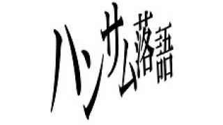 【最新情報！】ハンサム落語、過去公演配信しちゃいます！