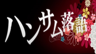 【ハンサム落語】イベント付きチケット発売決定！