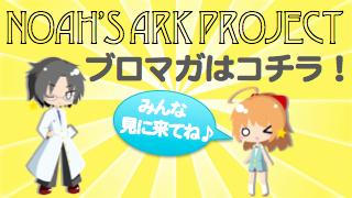 Noah’s Ark Project Official Blog