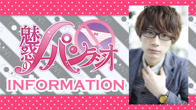 ★ゲスト：江口拓也★魅惑のノーパンラジオ 10/13（木）22時～放送！
