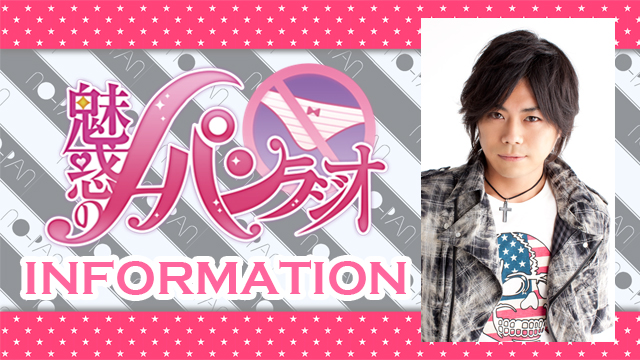 ★ゲスト：浪川大輔★魅惑のノーパンラジオ 11/10（木）22時～放送！