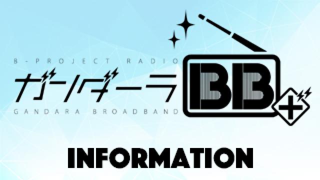 B-PROJECTラジオ『ガンダーラBB＋』#16　12/9（金）22時～放送！