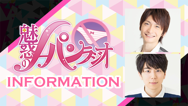 ★ゲスト：島﨑信長＆西山宏太朗★魅惑のノーパンラジオ 2/9（木）22時～放送！