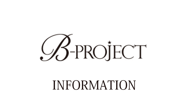 【GOODS】※重要※B-PROJECT HAPPY FLOWER VALENTINE　お届け日変更のお知らせ