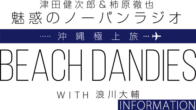 『津田健次郎&柿原徹也 魅惑のノーパンラジオ 極上沖縄旅 BEACH DANDIES WITH 浪川大輔』予約開始！