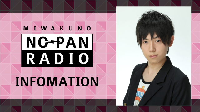 ★ゲスト：山下大輝★魅惑のノーパンラジオ 6/8（木）22時～放送！