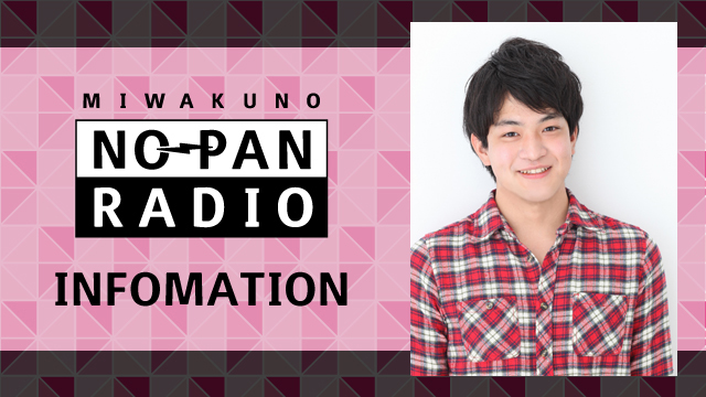 ★ゲスト：石川界人★魅惑のノーパンラジオ 7/13（木）22時～放送！