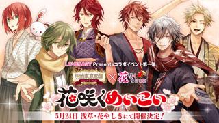 花咲くめいこいにてスペシャルステージ『花こいファンミーティング』開催決定！