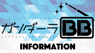 #01：Bプロラジオ『ガンダーラBB』 9/1１（金）22時～放送！