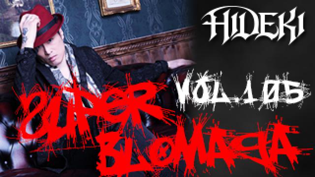 【やさしくなった...？】〜栄喜スーパーブロマガvol.105〜