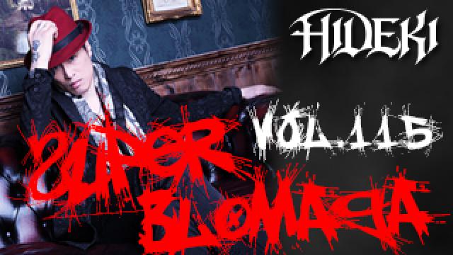 【アドレナリン】〜栄喜スーパーブロマガvol.115〜