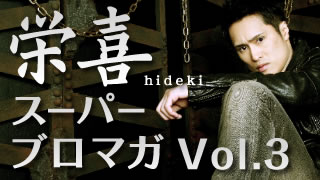 【SIAM SHADEは軍隊だった！？】〜栄喜スーパーブロマガvol.3〜