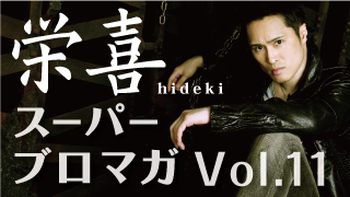 【LOVE&PEACEとミュージシャン以外の可能性】〜栄喜スーパーブロマガvol.11〜