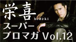 【慌てん坊過ぎるトナカイ？】〜栄喜スーパーブロマガvol.12〜