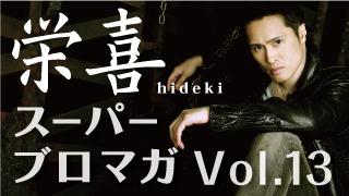 【俺のトレーニング】〜栄喜スーパーブロマガvol.13〜