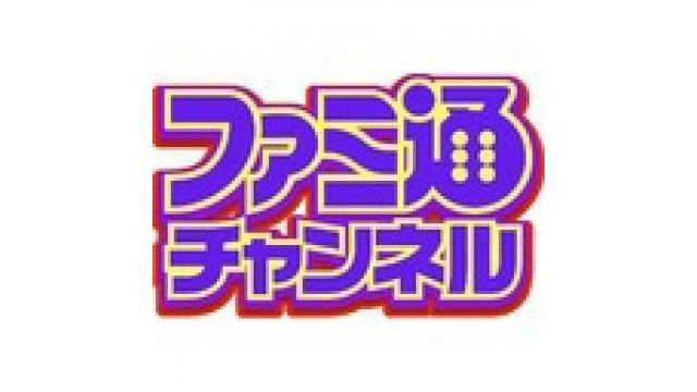 【8月31日】週刊ファミ通1500号記念1500分（＋α）配信の各コーナーをご紹介!!