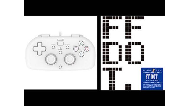 【プレゼントのお知らせ】HORI製PS4コントローラー ＆ 坂口氏・渋谷氏サイン入り書籍『FF DOT.』【3月29日12時応募締切】