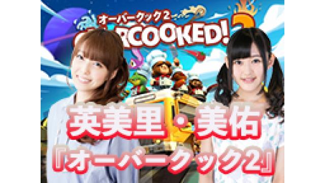 2018年8月9日(木)　英美里・美佑といっしょに『オーバークック2』を遊びたい方を募集します