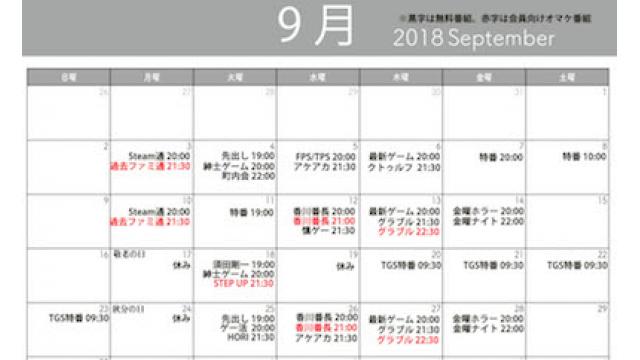 【2018年9月】番組スケジュールを更新しました【ファミ通チャンネル】