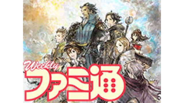 【2018年9月7日（金）20時より】『オクトパストラベラー』特番を配信します【ファミ通チャンネル】