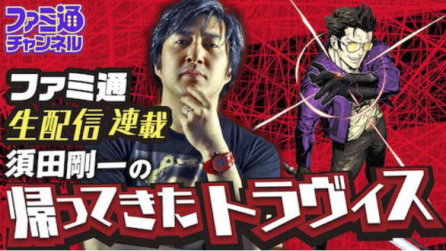 【お知らせ】本日（2018/9/18）の『須田剛一の“帰ってきたトラヴィス”』は配信休止いたします