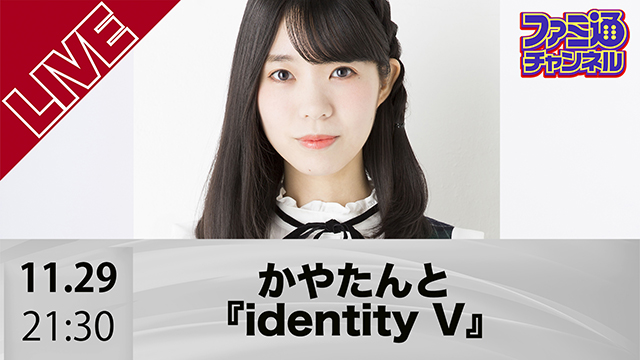 かやたんと『identity V』をプレイしたい方を大募集！