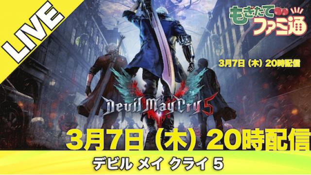 【本日20時から】『デビル メイ クライ 5』を実機プレイでご紹介！【もぎたてファミ通】