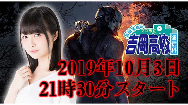 10月3日（木）吉岡茉祐さんと『Dead by Daylight』をプレイしてくれる方を大募集！