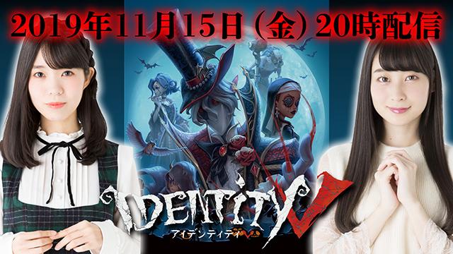 奥野香耶さん＆山下七海さんと『IdentityV 第五人格』をプレイしてくれる方を大募集！