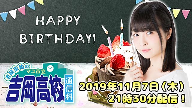 2019年11月7日（木）配信の『吉岡茉祐のマユ市立 吉岡高校 通信科』は吉岡茉祐さんお誕生日回！