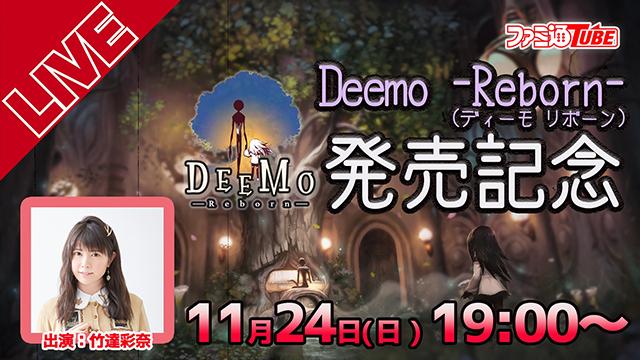 竹達彩奈さんがファミ通チャンネルにやってくる！ おたより募集中!!