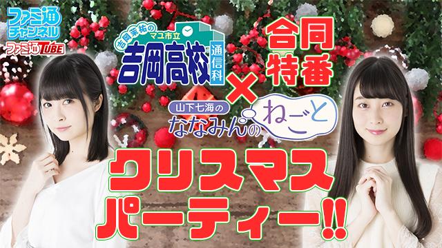 『マユ通』＆『ななみんのねごと』合同特番おつかれさまでした！