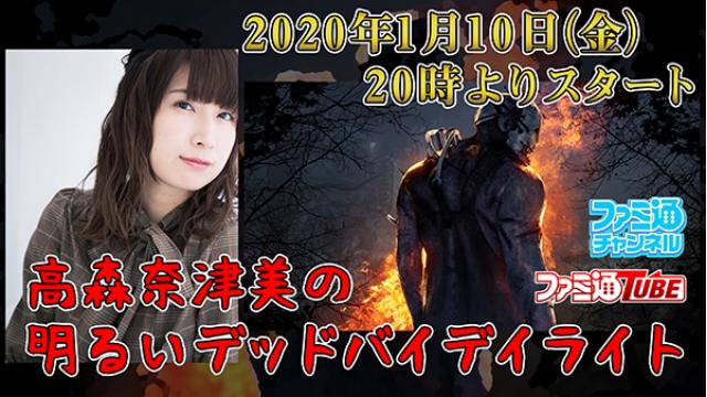 高森奈津美さんと Dead By Daylight Ps4版 をプレイしてくれる方を大募集 ファミ通チャンネル スタッフブロマガ ファミ通チャンネル ファミ通チャンネルスタッフ ニコニコチャンネル ゲーム