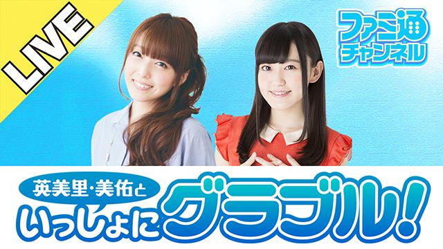 加藤英美里さん＆高木美佑さんと『グランブルーファンタジー ヴァーサス』をプレイしてくれる方を大募集！