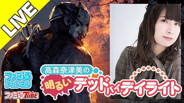 『高森奈津美の明るいデッドバイデイライト』第5回のプレイヤー大募集！