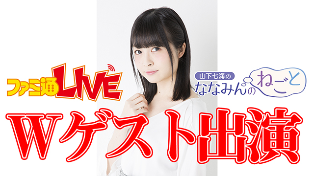 6月18日配信『ファミ通LIVE』&『山下七海のななみんのねごと』第17回に吉岡茉祐さんゲスト出演決定！