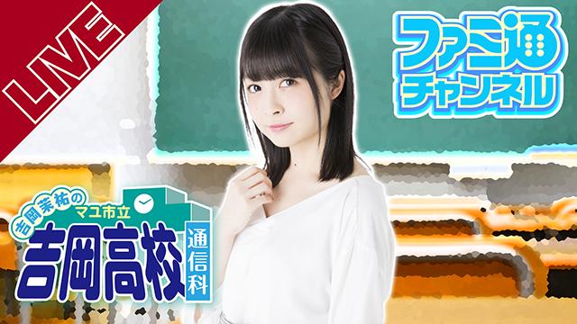 2020年11月12日（木）の『マユ通』第22回は吉岡茉祐さんお誕生日回です！