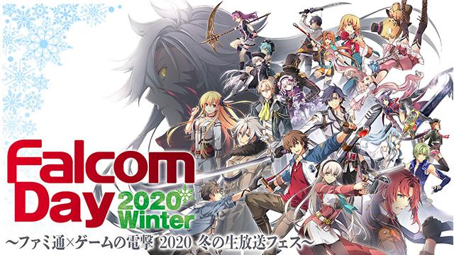 【お知らせ】12月20日（日）有料オンラインイベント「Falcom Day 2020 Winter」開催について