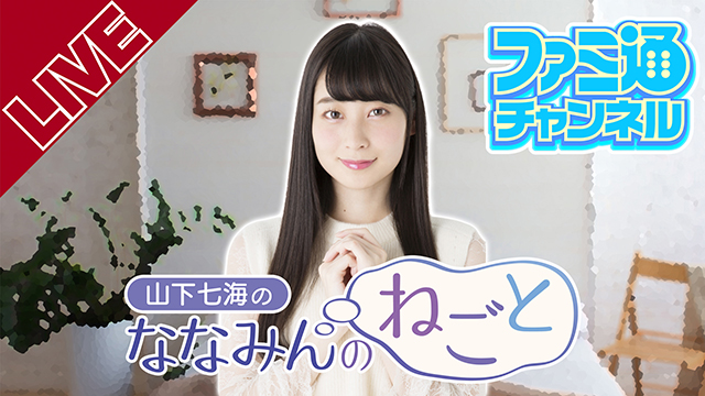 2022年2月17日の『山下七海のななみんのねごと』は“ななフォンX”を実施！