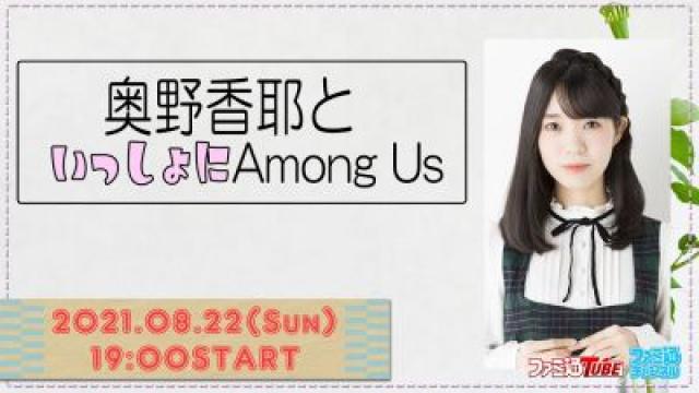 『奥野香耶といっしょにAmong Us』（8月22日配信）番組配信中止のお知らせ