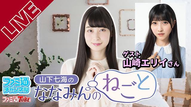 10月21日（木）の『山下七海のななみんのねごと』はゲストに山崎エリイさんをお迎えして配信！