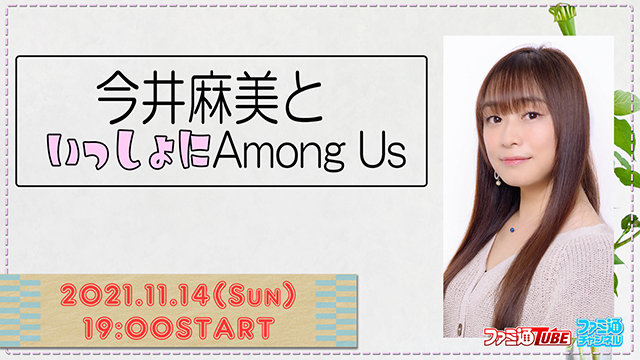 いよいよ2021年11月14日（日）『今井麻美といっしょにAmong Us』配信！