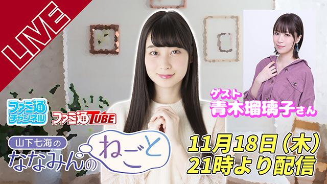 11月18日（木）の『山下七海のななみんのねごと』はゲストに青木瑠璃子さんをお迎えして配信！