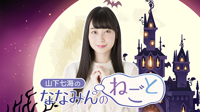 トリックオアトリート！ 『山下七海のななみんのねごと』会員限定の写真をお届け！