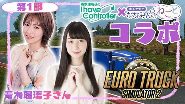 本日（2/5）19時からは『ななみんのねごと』と『青木瑠璃子のアイコン』コラボ配信！