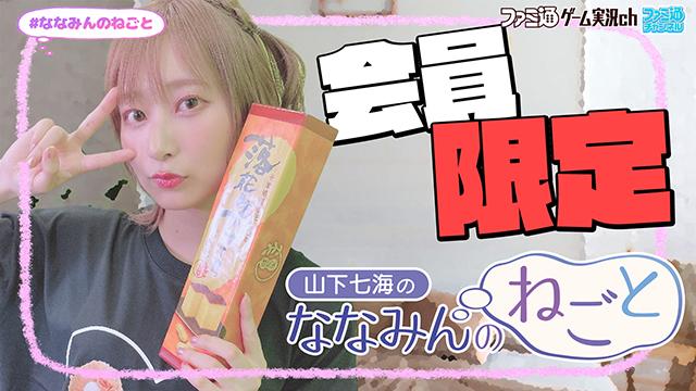 『山下七海のななみんのねごと』第55言目、会員限定の写真をお届け！