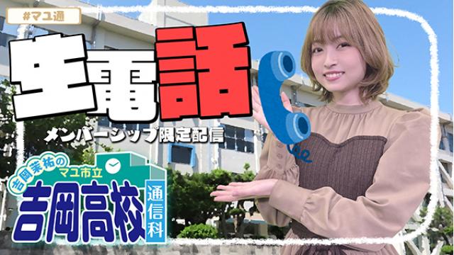 2023年11月2日（木）の『マユ通』は生電話企画を実施！